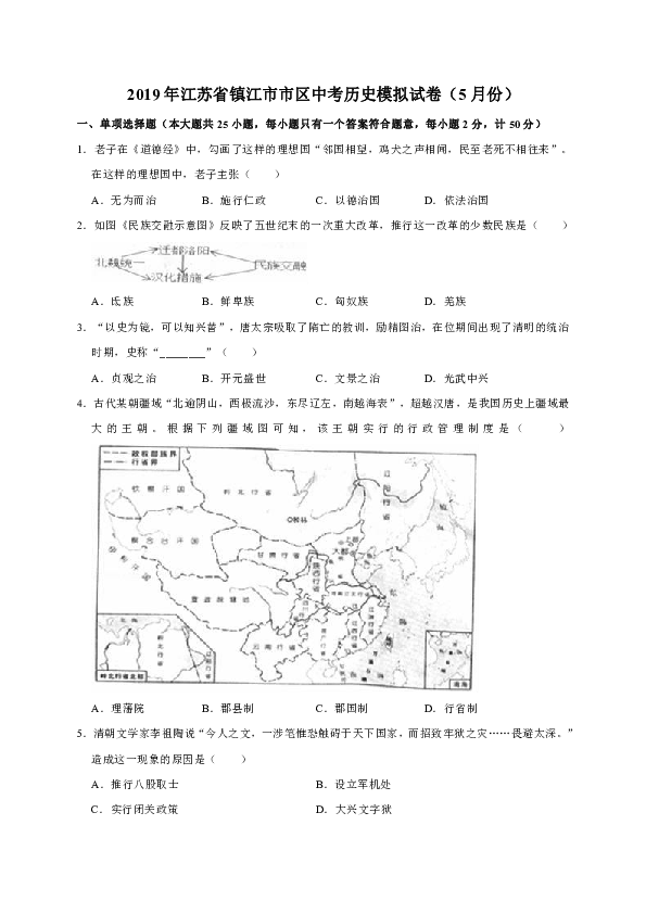 2019年江苏省镇江市市区中考历史模拟试卷5月份解析版