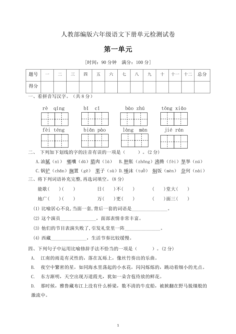 部编版六年级下册语文第一单元测试卷含答案