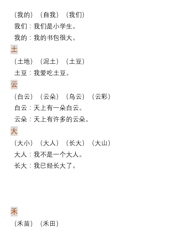 部编版一年级上册语文生字组词造句pdf版共23页