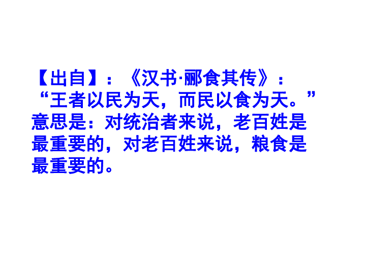 身边的农业民以食为天【出自《汉书·郦食其传"王者以民为天,而