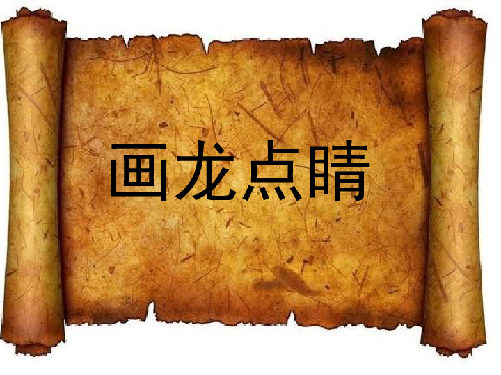 五年级上册美术课件5画龙点睛人教新课标共26张ppt