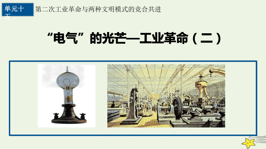 (共33张ppt)单元十五"电气"的光芒—工业革命(二)第二次工业革命
