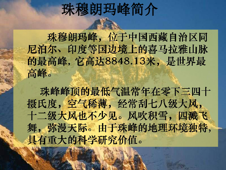 珠穆朗玛峰是地球上的最高峰,珠穆朗玛,藏语的意思是"圣母,因为峰顶