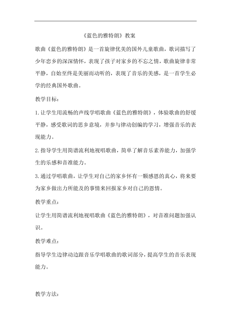 教案  歌曲《蓝色的雅特朗》是一首旋律优美的国外儿童歌曲,歌词描写