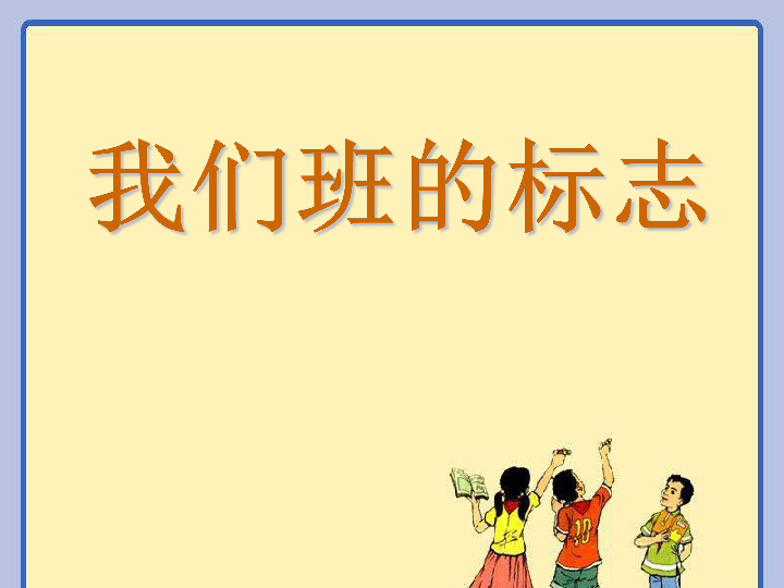 15我们班级的标志课件33张幻灯片