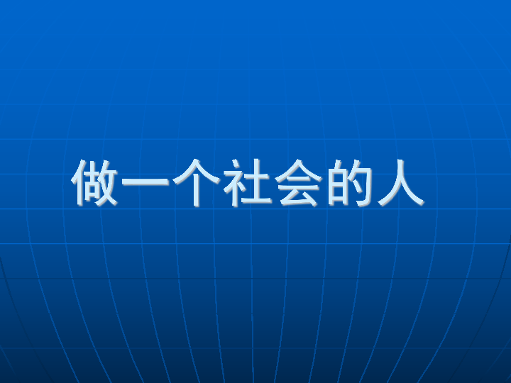 第5课 积极融入社会 第二框 课件