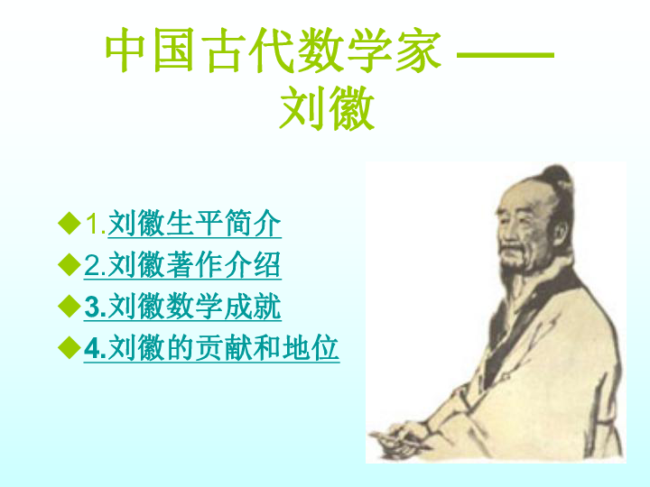 选修31第三讲中国古代数学瑰宝中国古代数学家课件33张ppt