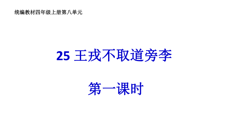 25王戎不取道旁李课件共19张ppt