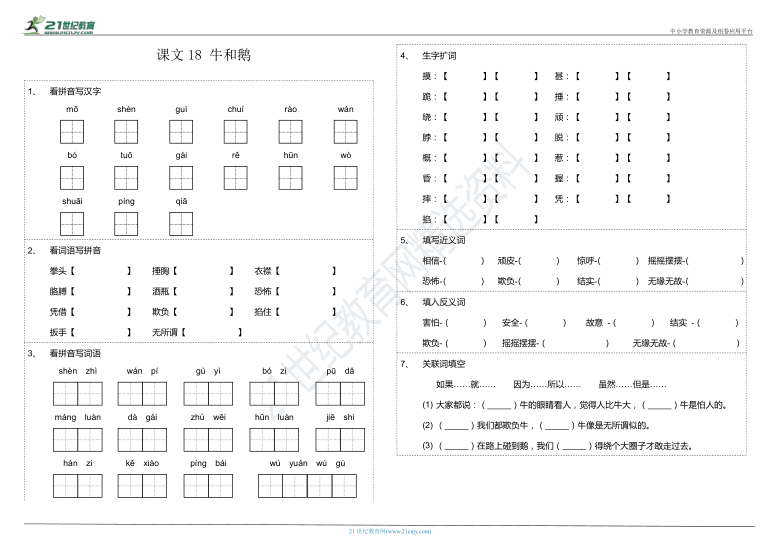 第18课牛和鹅课文字词基础知识巩固练习卷含参考答案