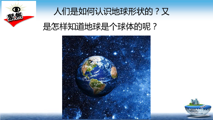 第三单元   太阳,地球和月球地球的形状,精品教学资料文库.