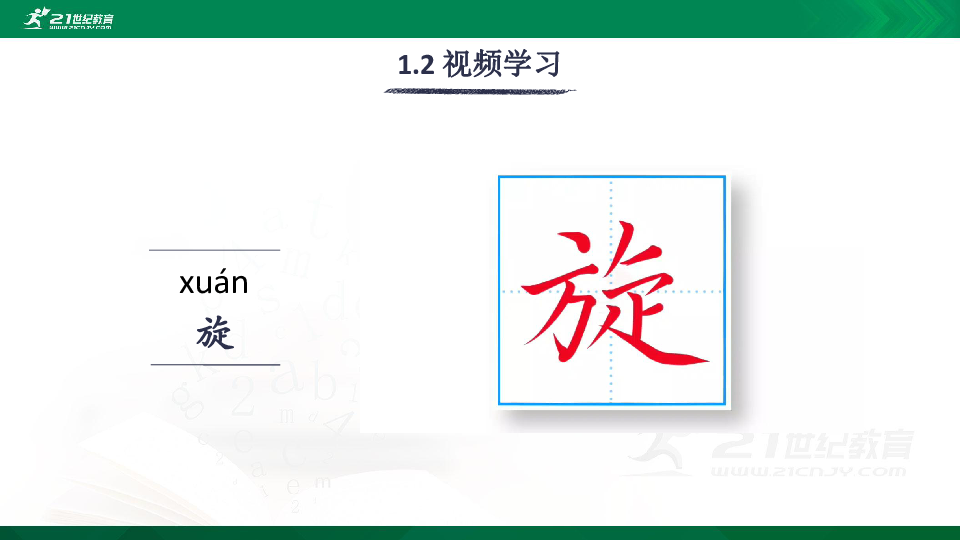 20 陀螺 生字视频课件