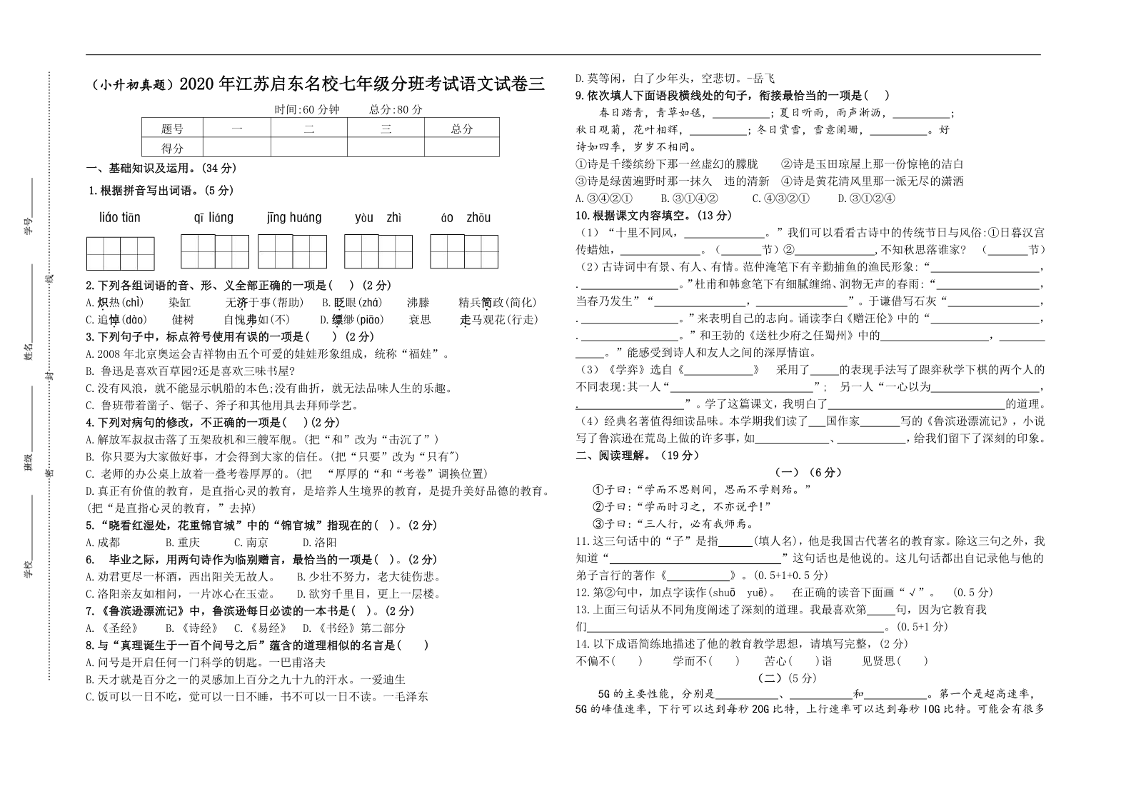 (小升初真题)2020年江苏启东重点中学七年级新生分班考试语文试卷三