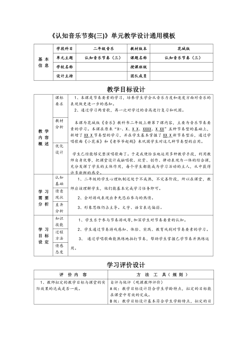 《认知音乐节奏(三)》单元教学设计通用模板基 本信 息学段科目二年级