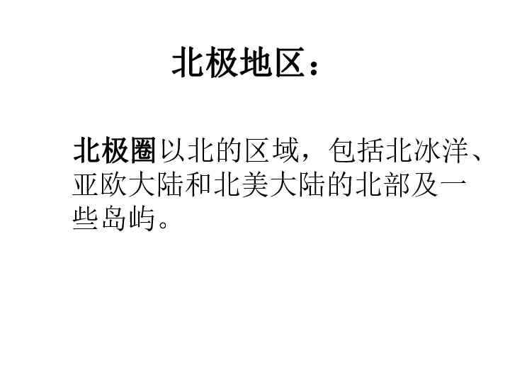 湘教版七下地理75北极地区和南极地区课件29张ppt