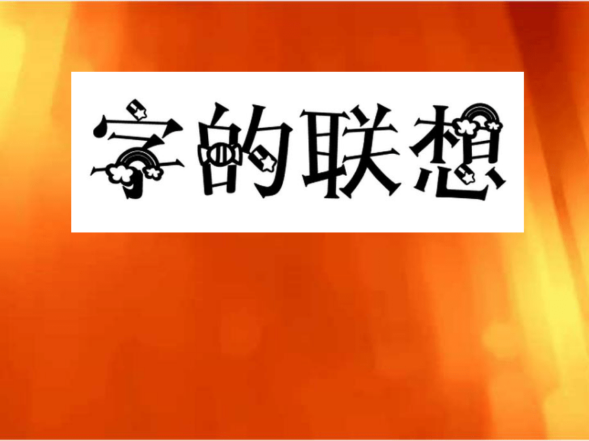 苏少版四年级美术下册第17课字的联想课件共16张ppt