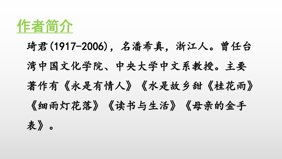 3 桂花雨rj部编版·五年级上册琦君(1917-2006,名潘希真,浙江人.