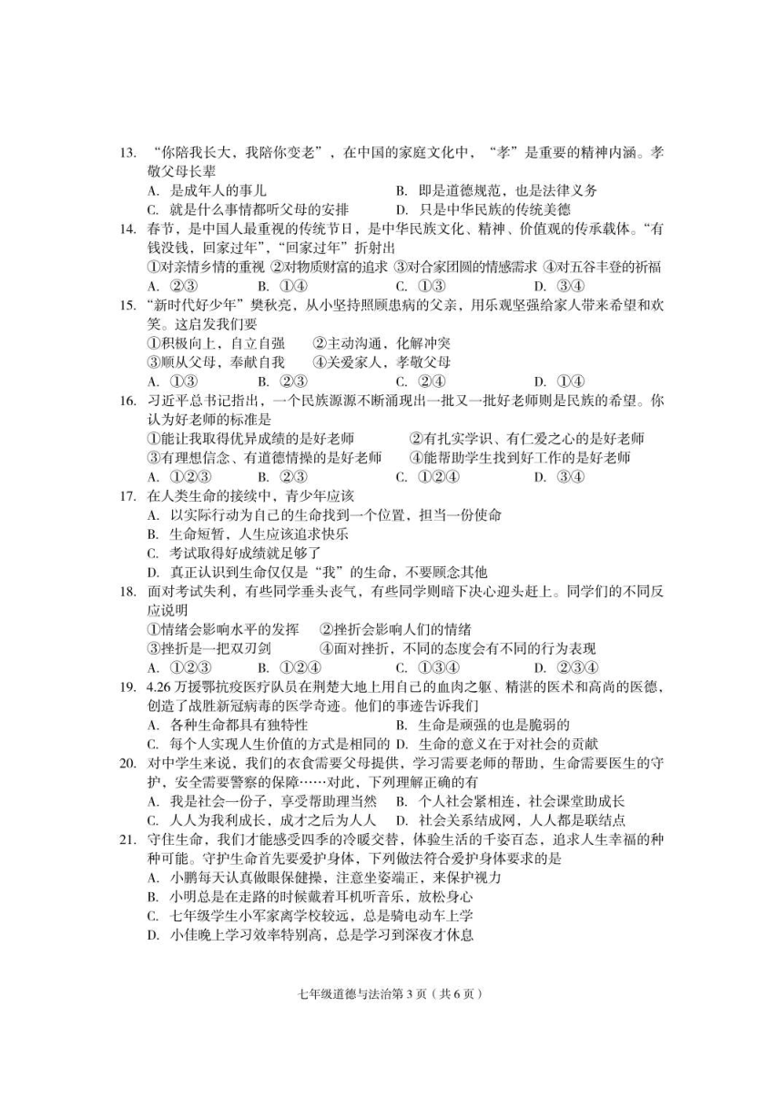 第六中学20212022学年上学期七年级道德与法治期末试卷pdf版无答案