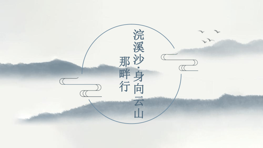 九年级下册第三单元课外诗词诵读浣溪沙身向云山那畔行课件共14张ppt