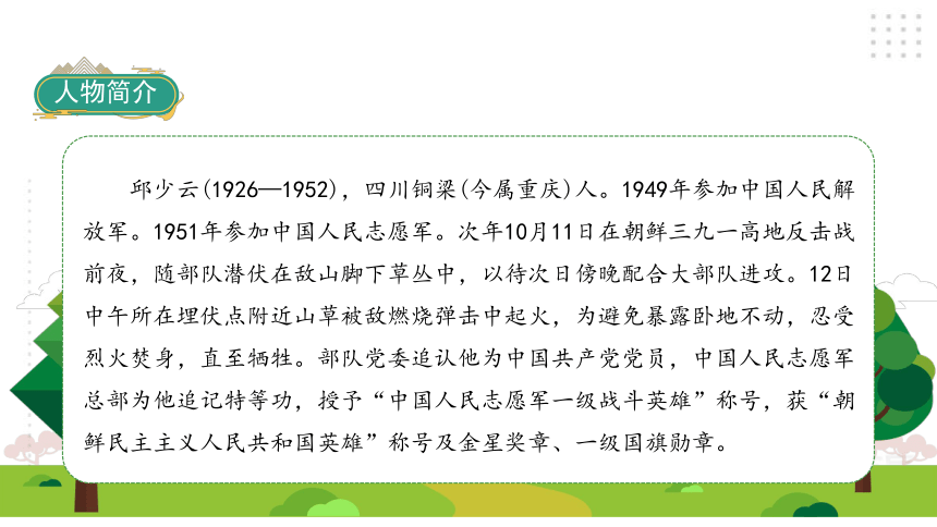 9我的战友邱少云课件42张ppt