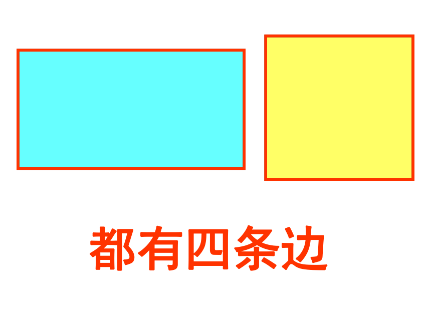 二年级下册数学课件 4 认识长方形和正方形(30张 西师大版