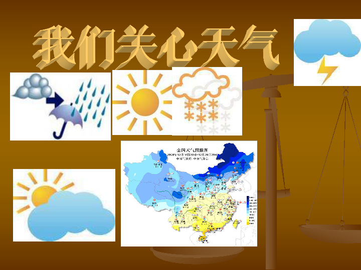 我们关心天气生物预报1.蚂蚁搬家,必有雨下.2.