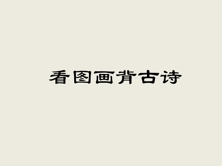 冀教版三年级下册信息技术17古诗配画课件8张ppt