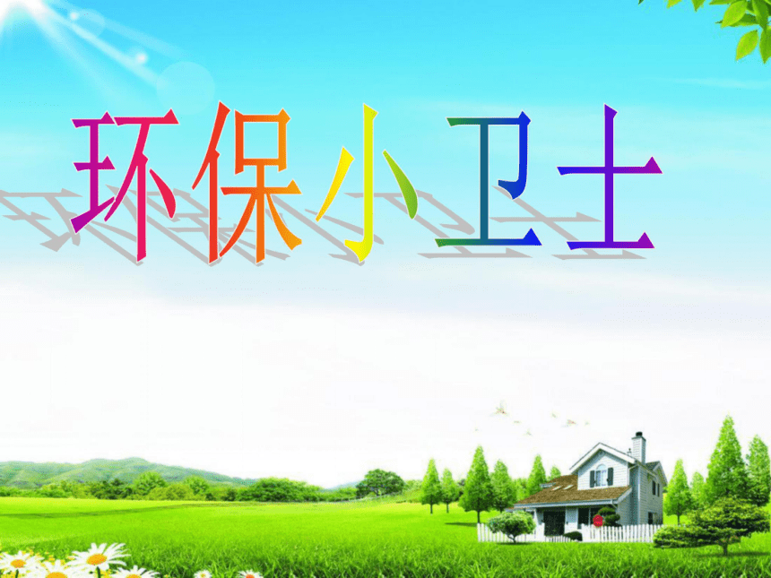 赣美版六年级下册美术第5课环保小卫士丨课件11张ppt