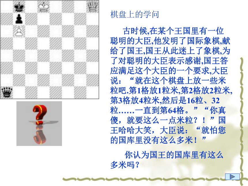 6有理数的乘方(一)棋盘上的学问 古时候,在某个王国里有一位聪明