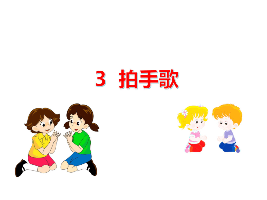 3拍手歌课件31张