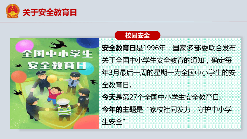 学习安全知识安全教育日主题班会课件20212022学年22张ppt