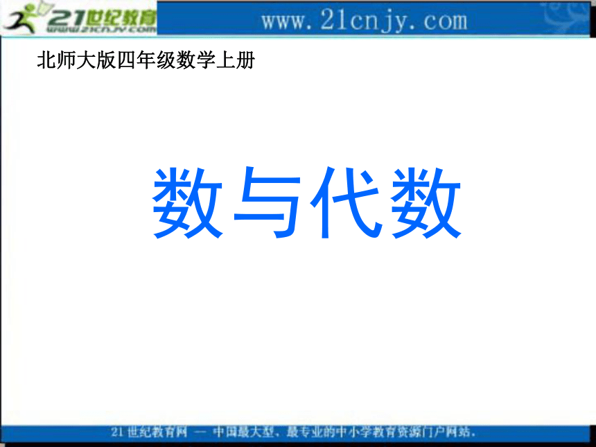 四年级数学上册课件数与代数北师大版