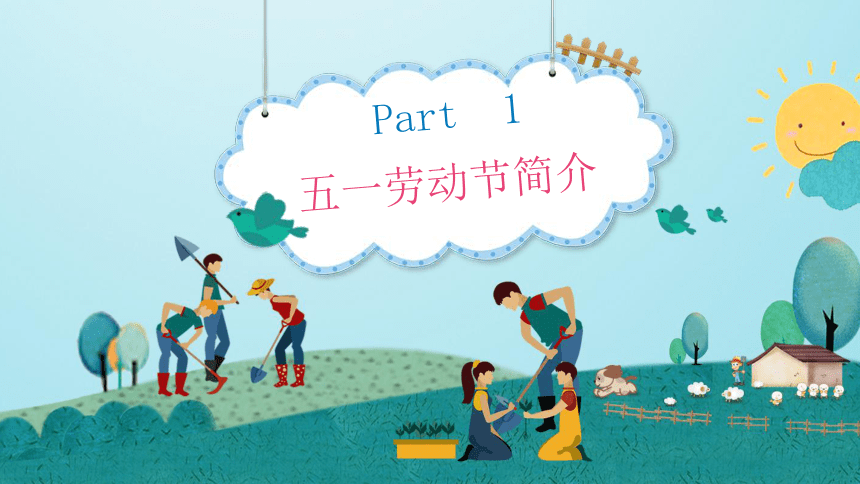 小学班会课件劳动节主题班会通用版共21张ppt