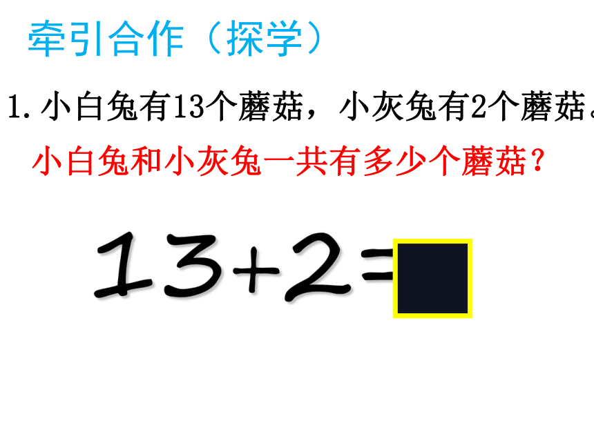 进位加法和不退位减法西师大版一年级数学上册小白兔可能有多少个蘑菇