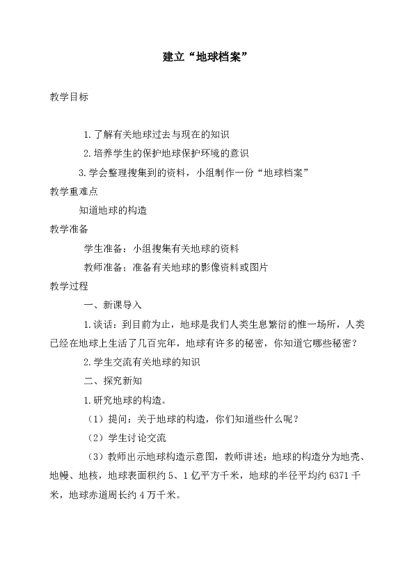 六年级上册科学5建立地球档案教案鄂教版