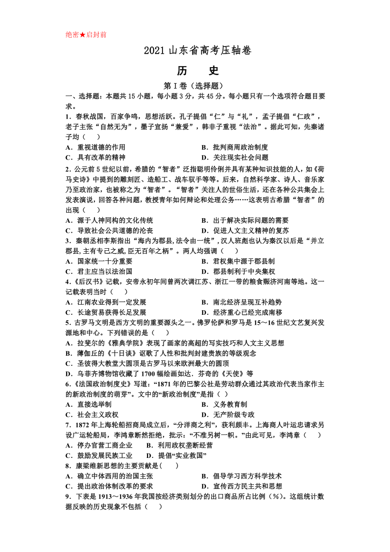 2021届山东省高考压轴卷历史word版含解析