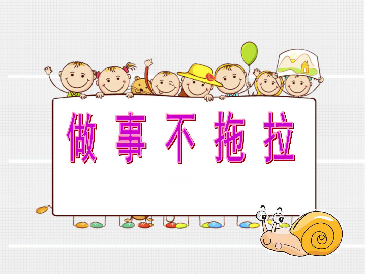 13 做事不拖拉 课件