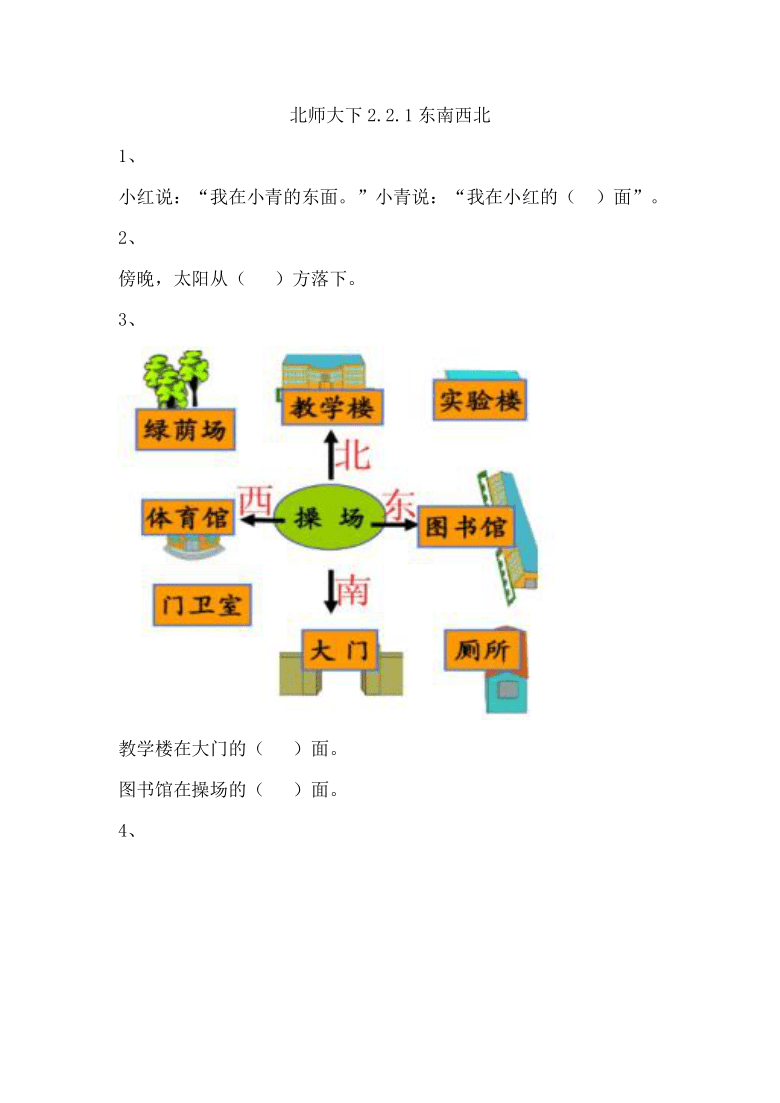 北师大2年级下册习题①221东南西北