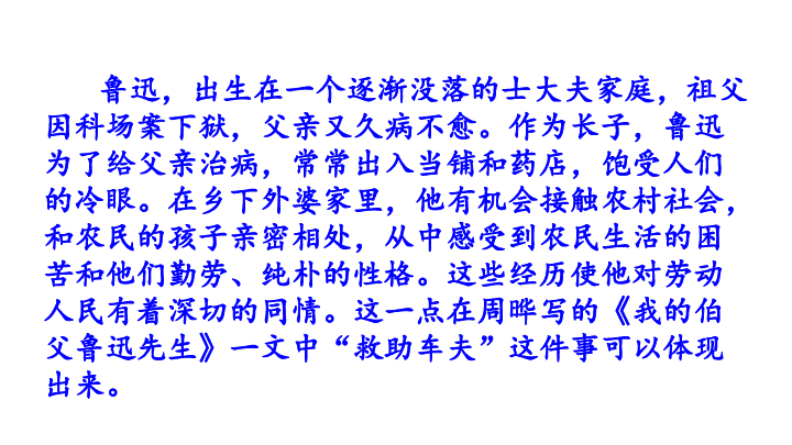 语文s版六年级下册语文17我的伯父鲁迅先生课件共52张ppt