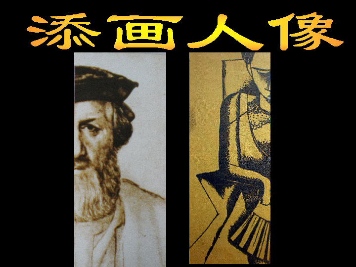 3添画人像课件27张幻灯片
