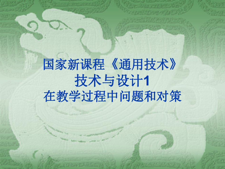 国家新课程通用技术技术与设计1在教学过程中问题和对策