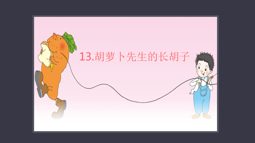 13胡萝卜先生的长胡子课件93张ppt