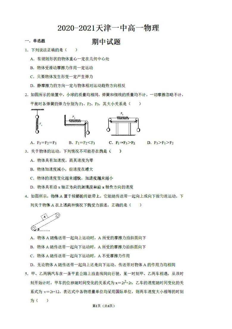 天津一中20202021学年高一上学期期中考试物理试卷扫描版含答案