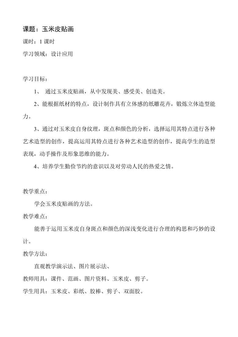 美术辽海版五年级上11玉米皮贴画教案