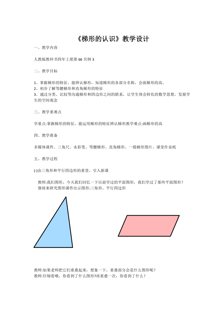 四年级数学上册教案52认识梯形人教版