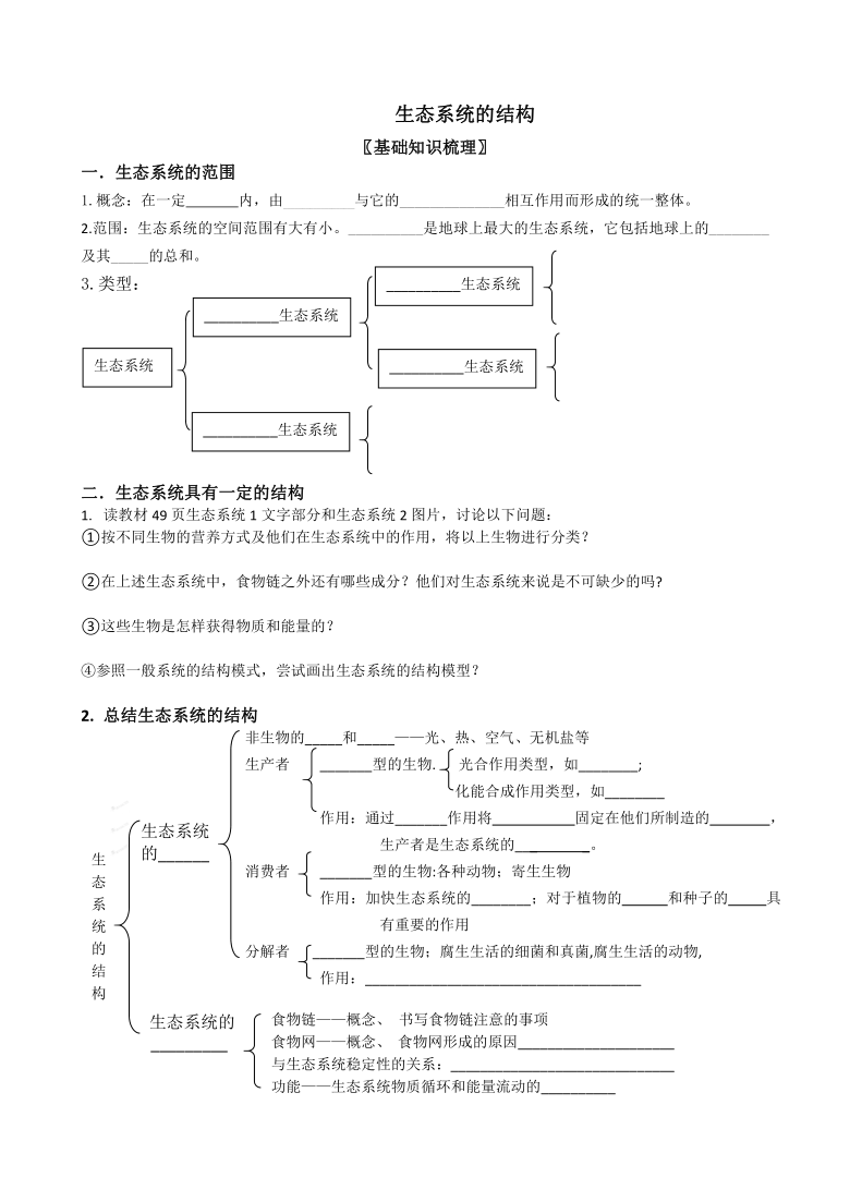 人教版2019生物选择性必修231生态系统的结构学案