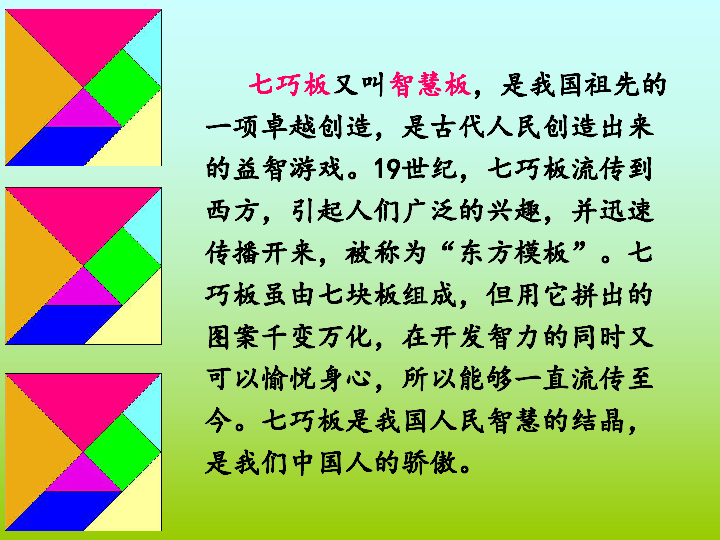 西师大版二年级下册44你知道吗七巧板课件22张ppt