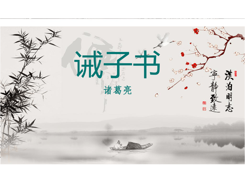 部编版语文 七上 第四单元 15 诫子书课件(23张ppt)