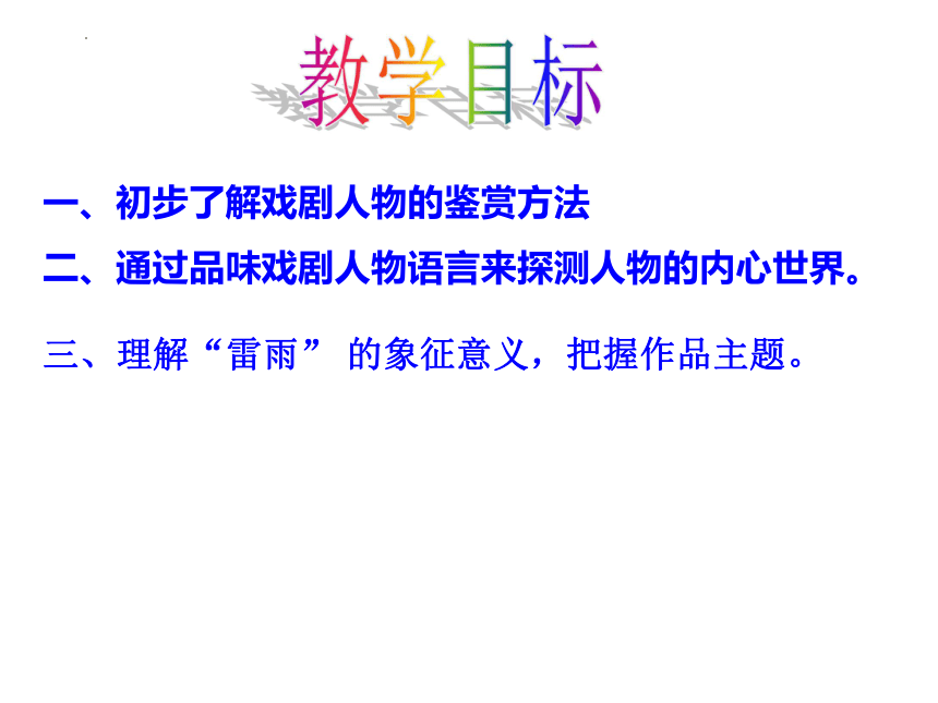 《雷雨》写的是一个封建资产阶级大家庭的矛盾,这些矛盾的酝酿,激化