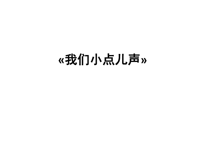 12我们小点儿声课件26张ppt