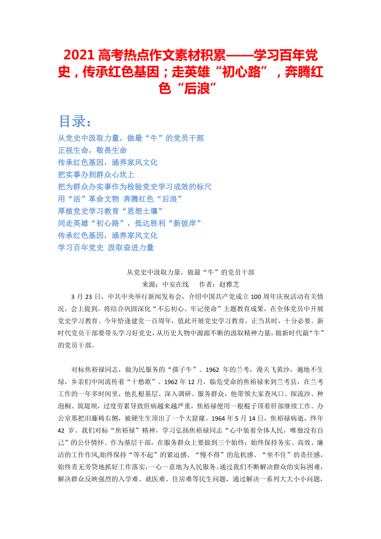 2021届高考热点作文素材积累——学习百年党史,传承红色基因;走英雄"